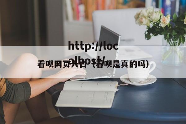 看呗网页入口(看呗是真的吗)
