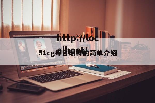51cg每日爆料的简单介绍