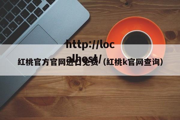 红桃官方官网进口免费(红桃k官网查询)
