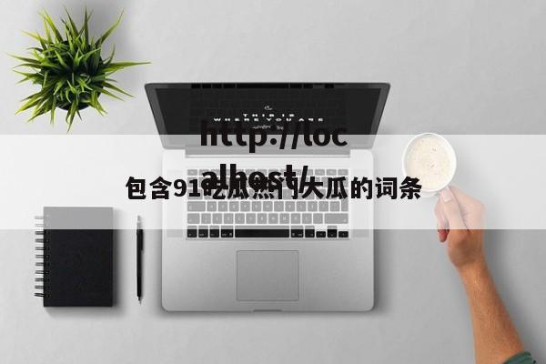 包含91吃瓜热门大瓜的词条