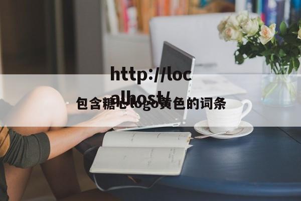包含糖心logo黄色的词条