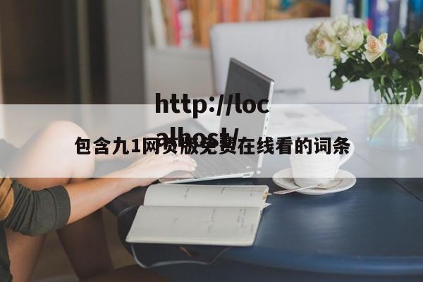 包含九1网页版免费在线看的词条