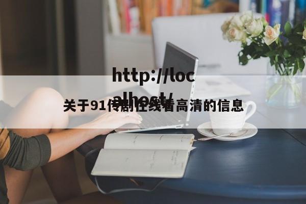 关于91传剧在线看高清的信息