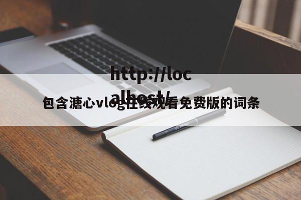 包含溏心vlog在线观看免费版的词条