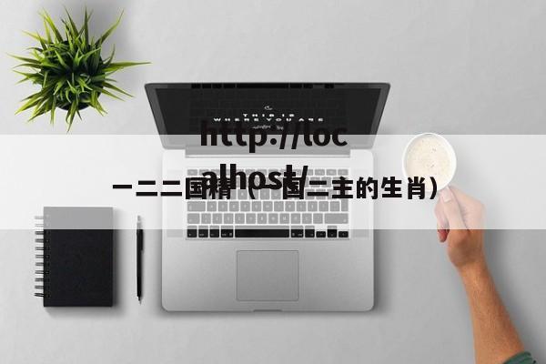一二二国精(一国二主的生肖)