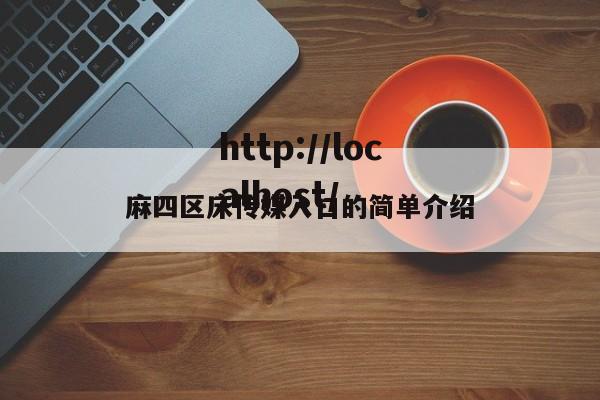 麻四区床传媒入口的简单介绍